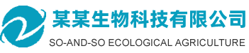 某某生物科技有限公司